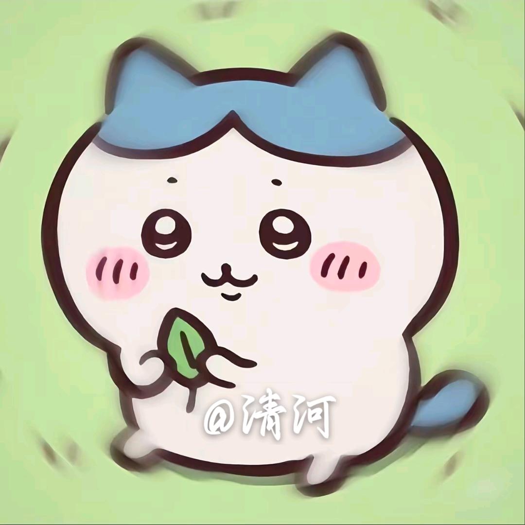 清河.📸