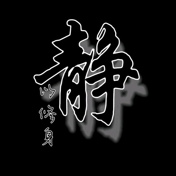 心静才能好