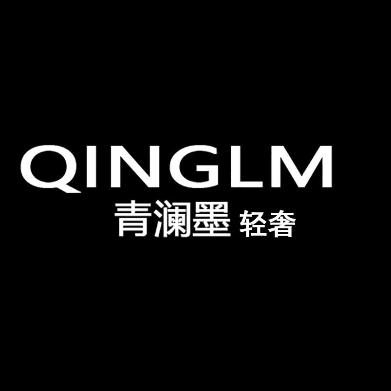 青澜墨QingLm西装定制