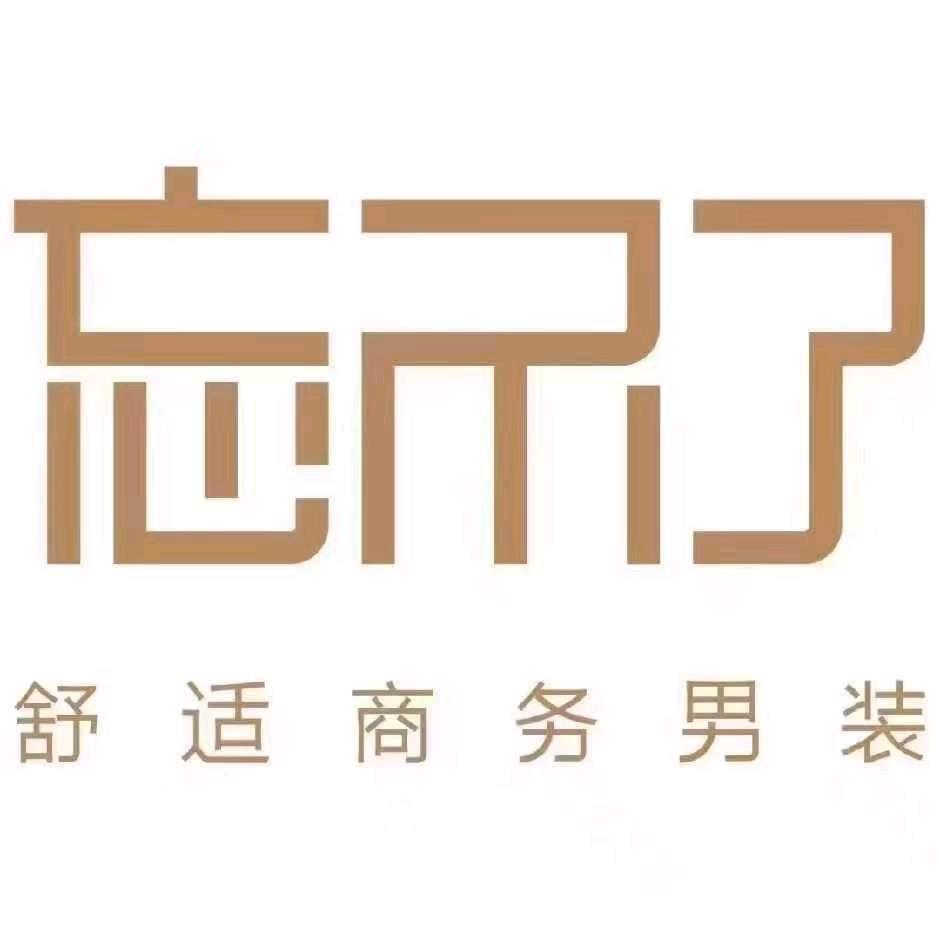 忘不了安仁店