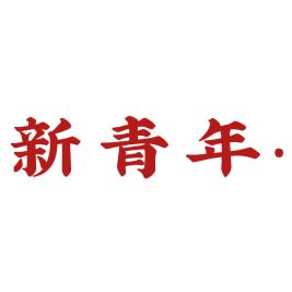 新青年·