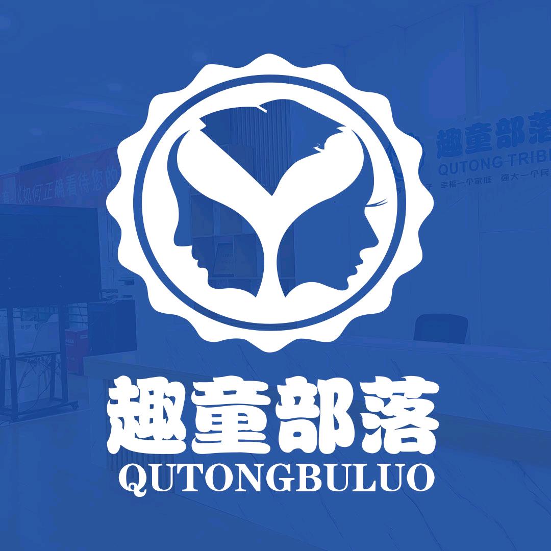 四川趣童部落教育咨询