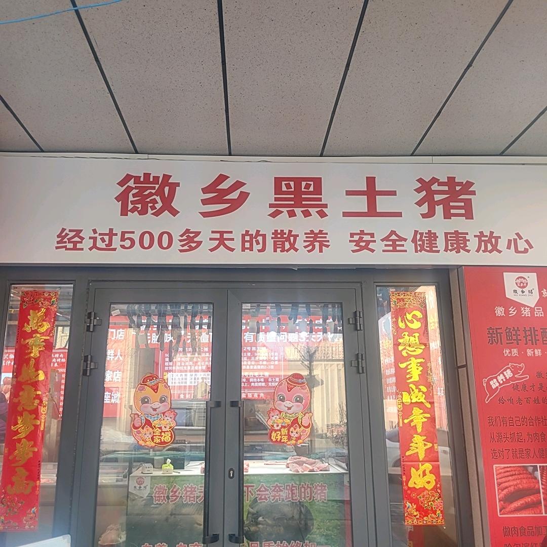 徽乡猪品牌肉食店