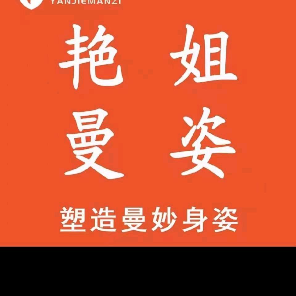 艳姐曼姿~寿阳店(恒阳南路)