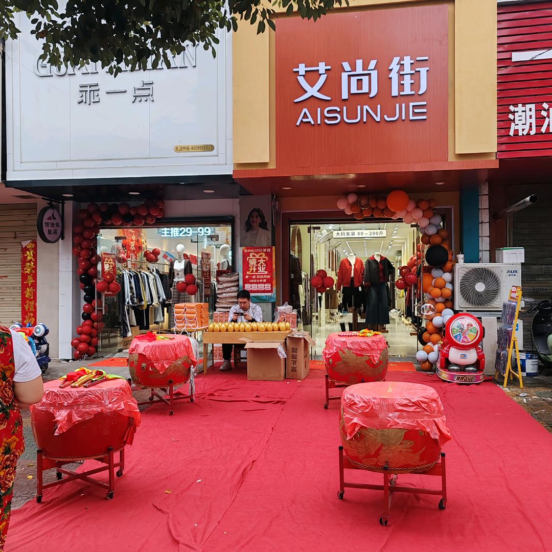 殷店漂水街乖一点艾尚街品牌女装/佰诗奴