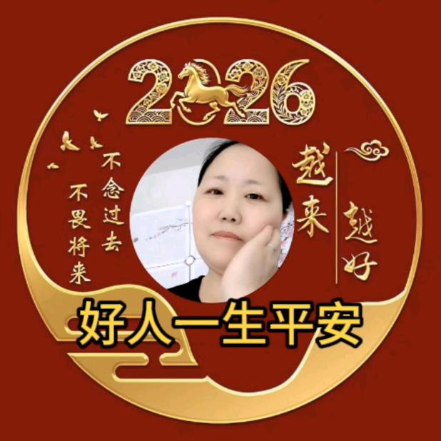 好人一生平安