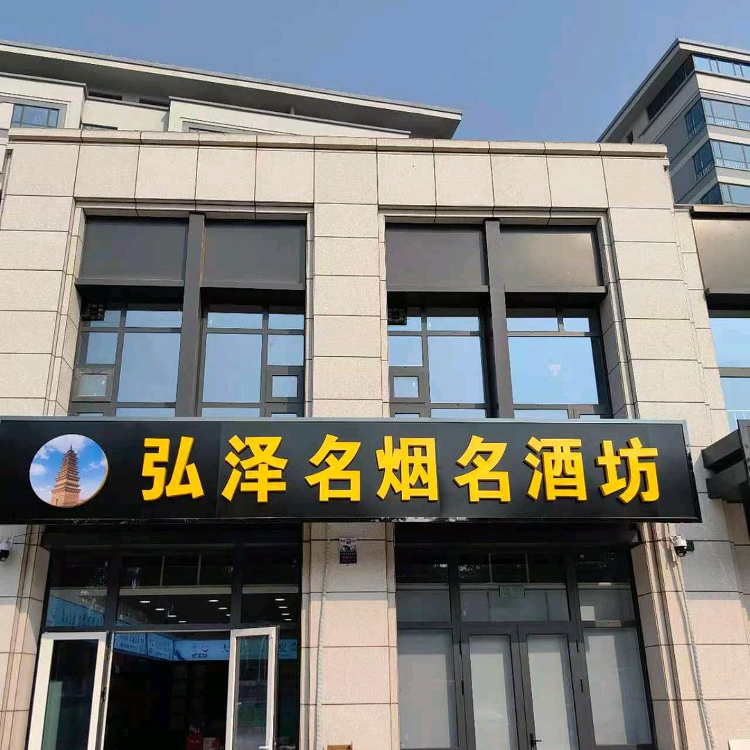弘泽名烟名酒坊