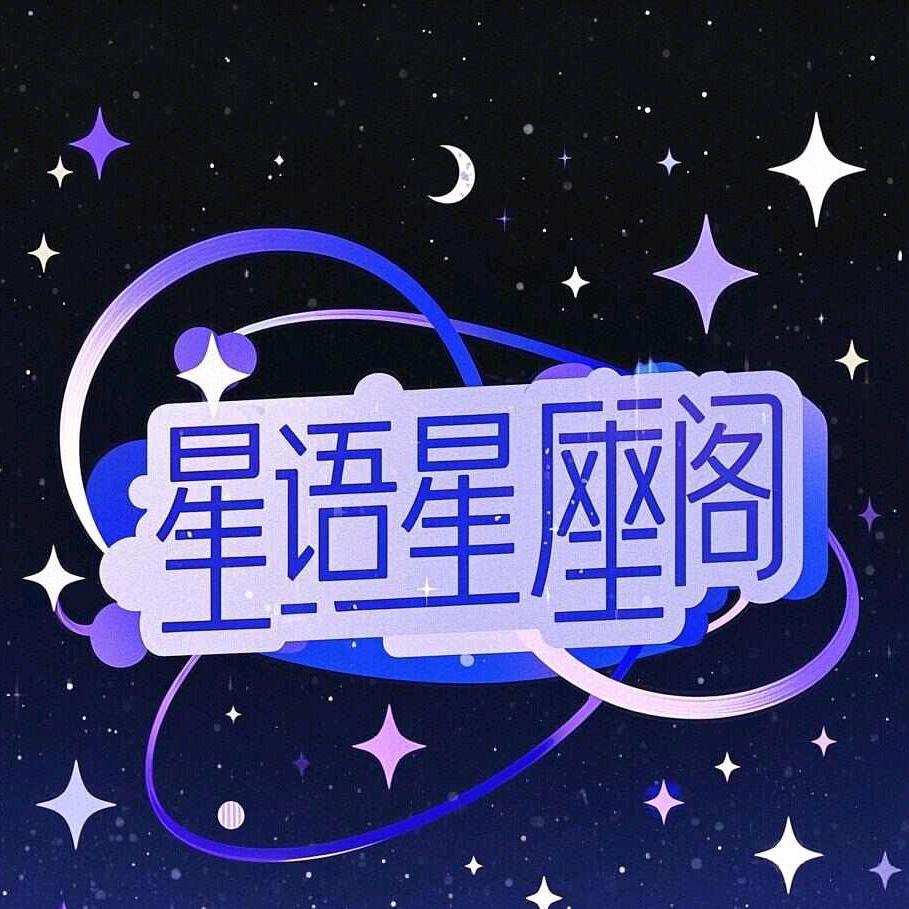 星语星座阁