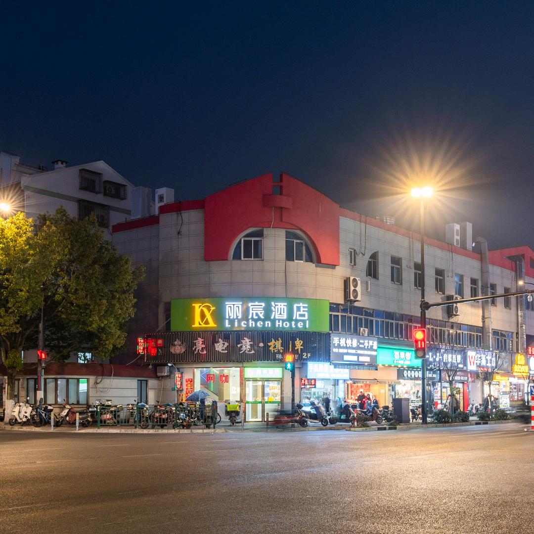 丽宸酒店/