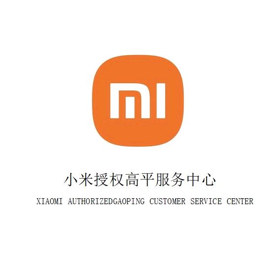 小米高平售后