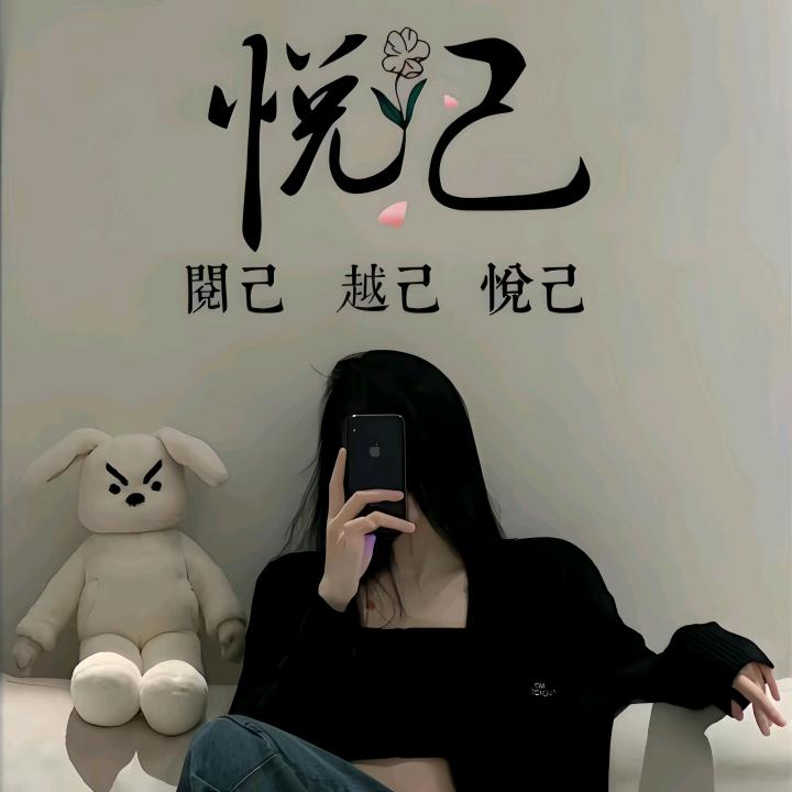 💞⃟悦ঞৣ己ೄ࿐