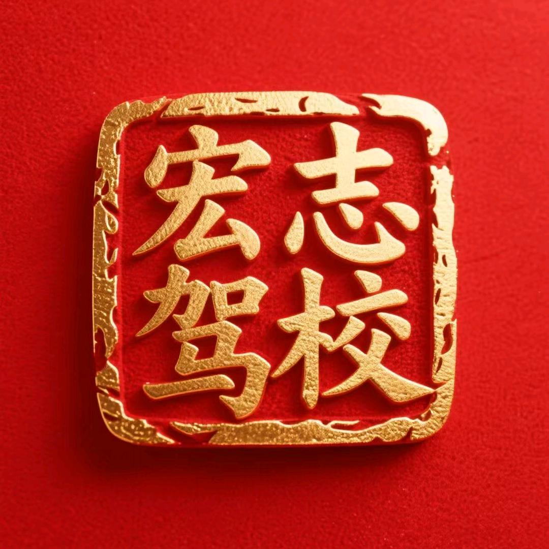 宏志驾校