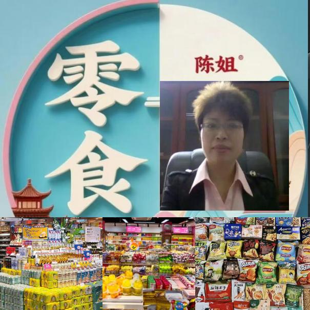 陈姐零食