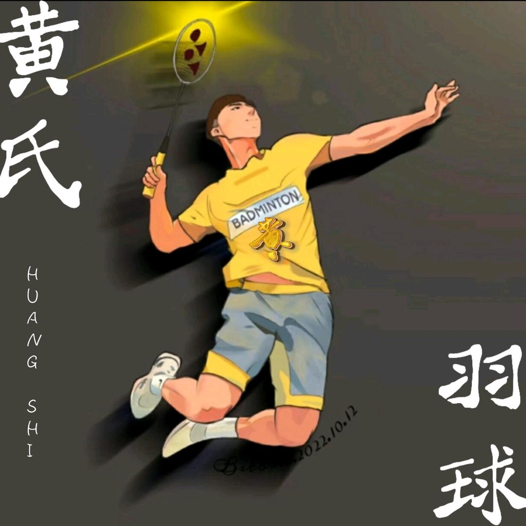 黄氏羽球