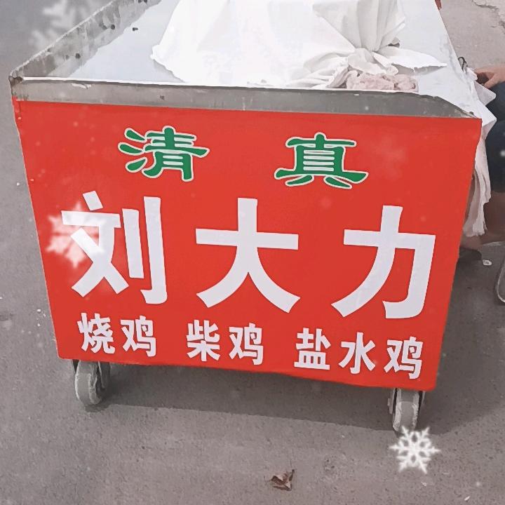 刘大力烧鸡店
