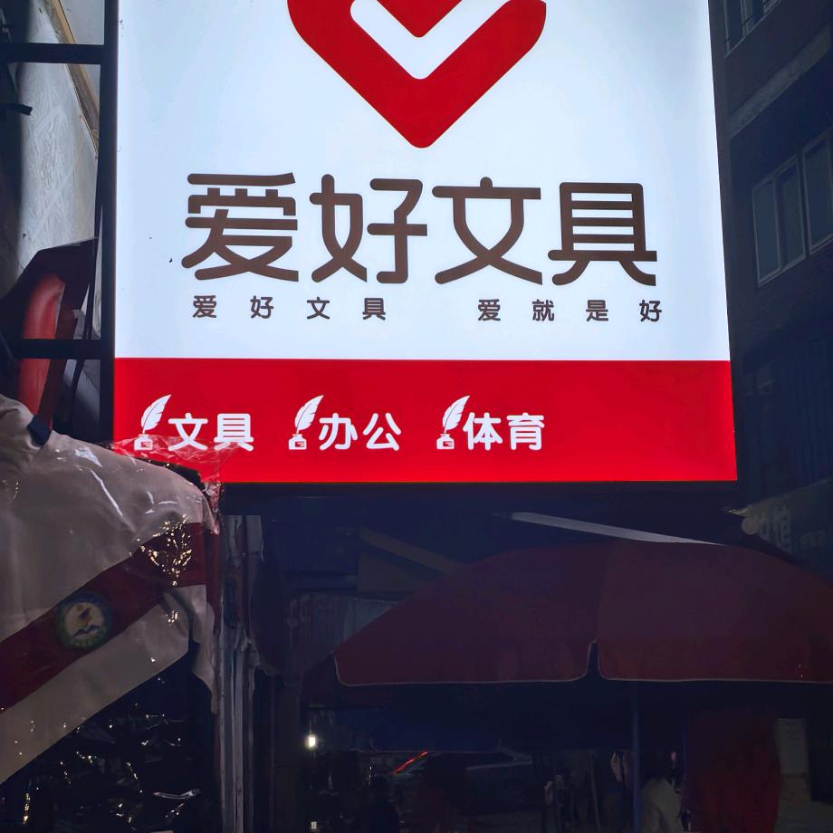 .爱好文具店