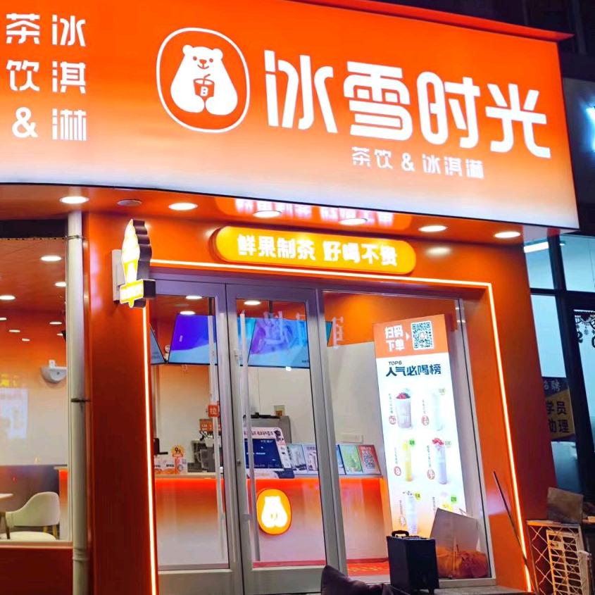 冰雪时光(仙檀名居店)