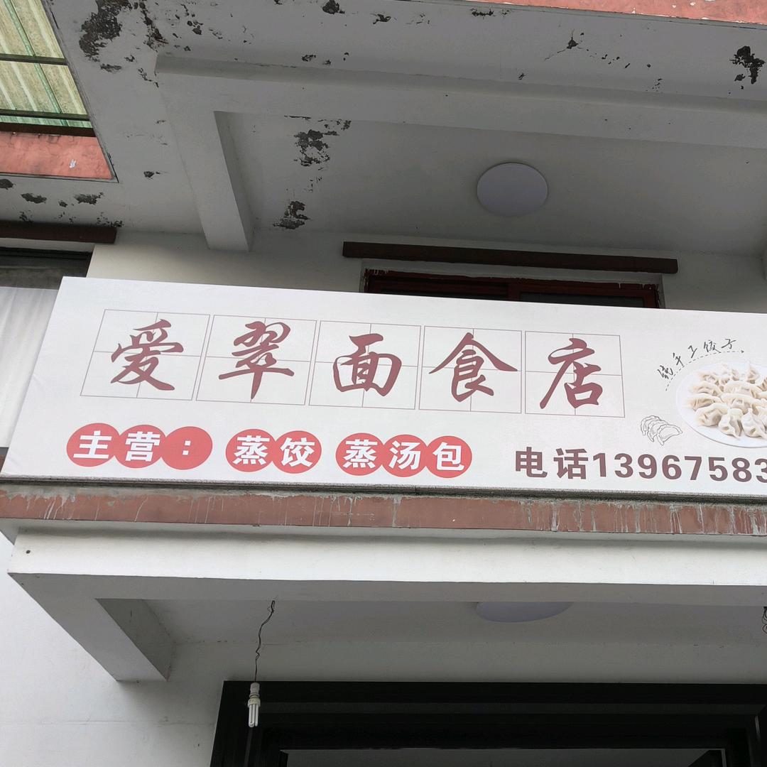 爱翠面食店
