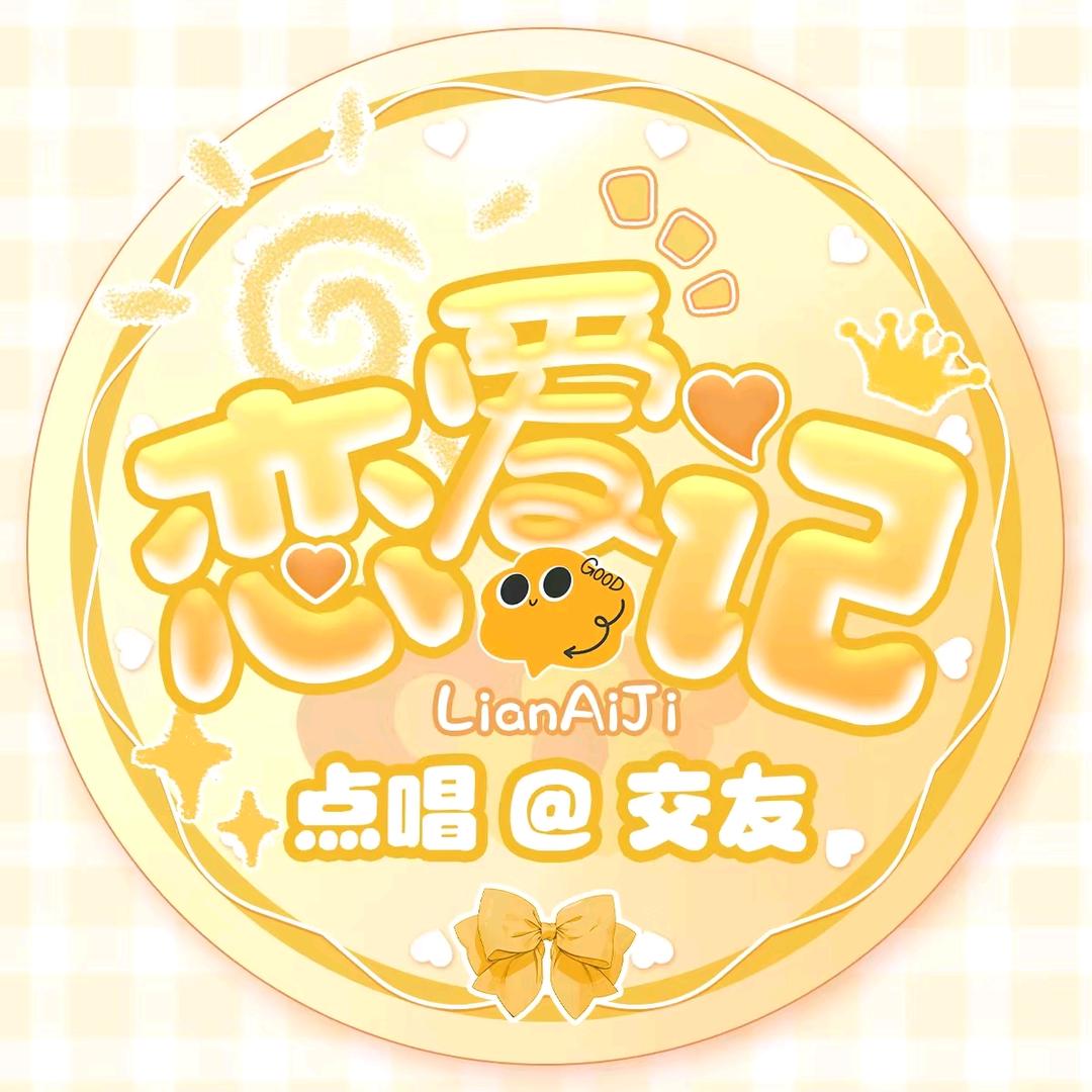 恋爱记💫语音新厅