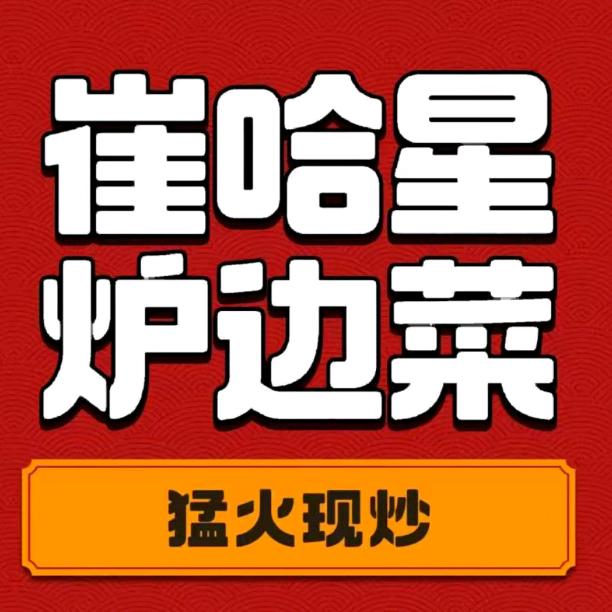 崔哈星炉边菜