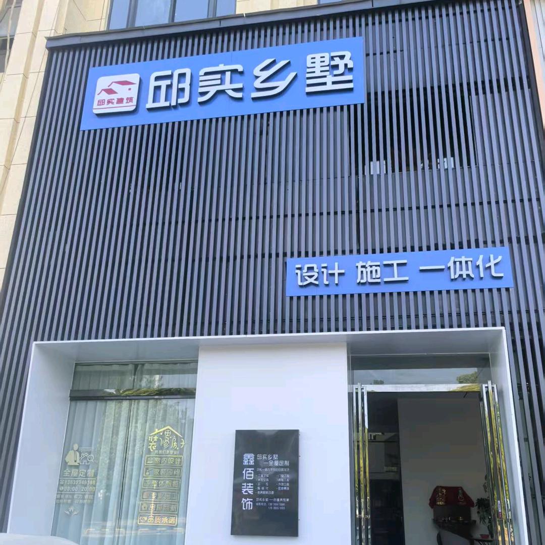 河南邱实建筑装饰工程有限公司