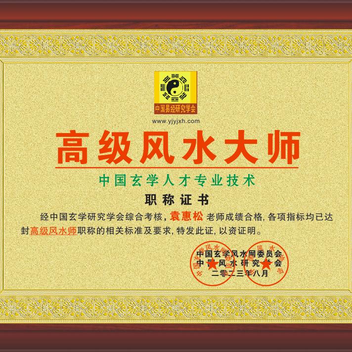 袁惠松，书法，风水师