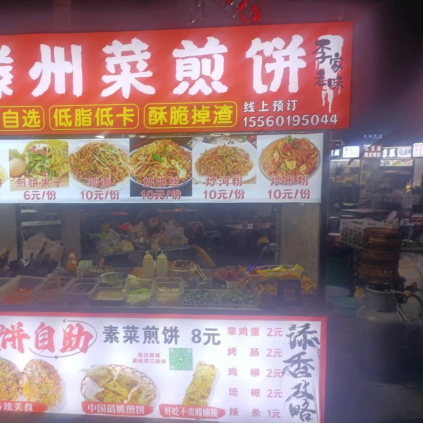 滕州菜煎饼
