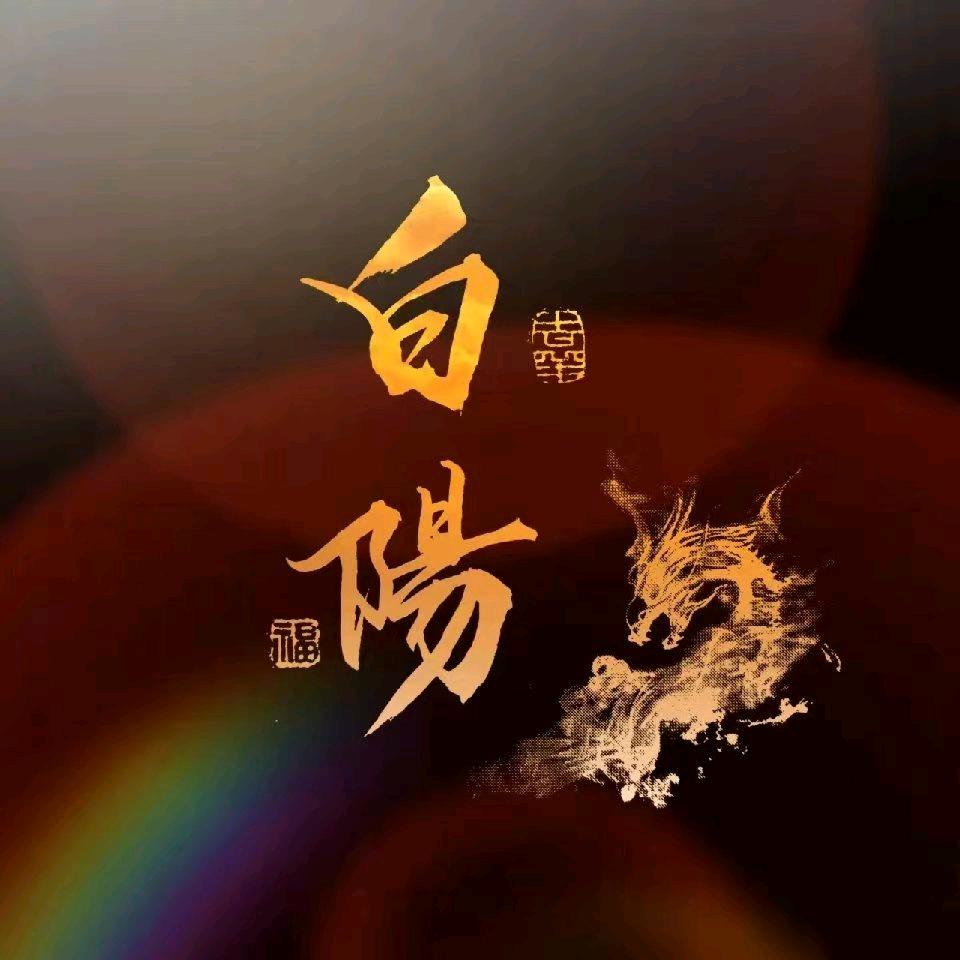一棵大白阳