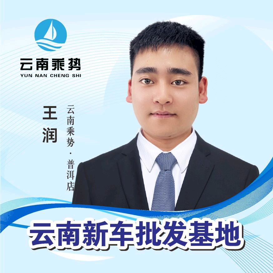 普洱新车批发（润哥）