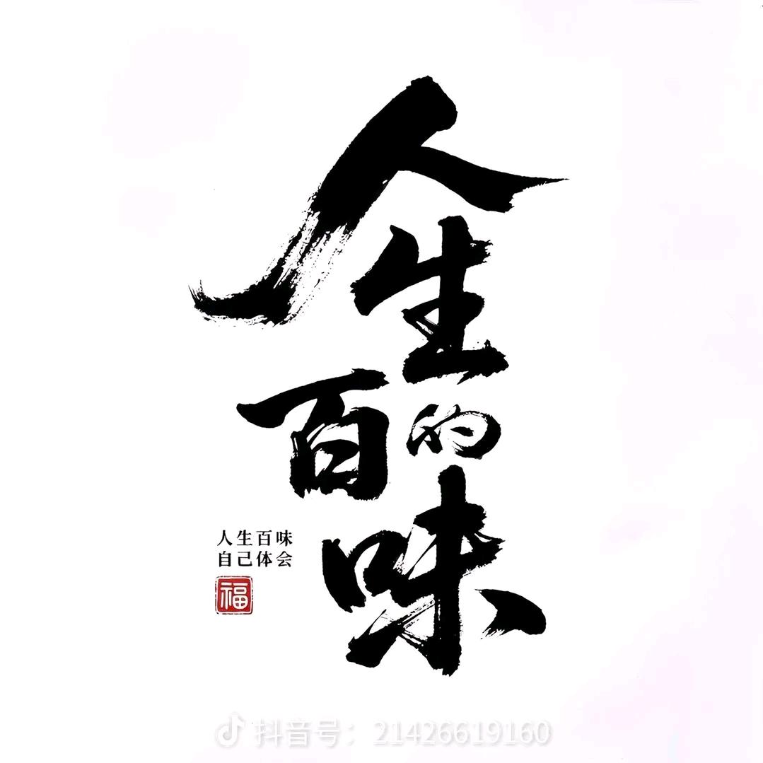 人生百味