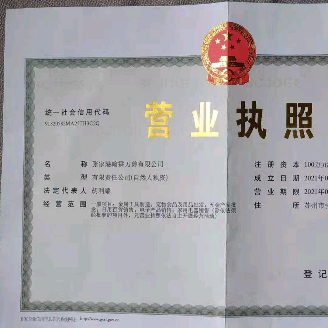 翰霖刀剪有限公司