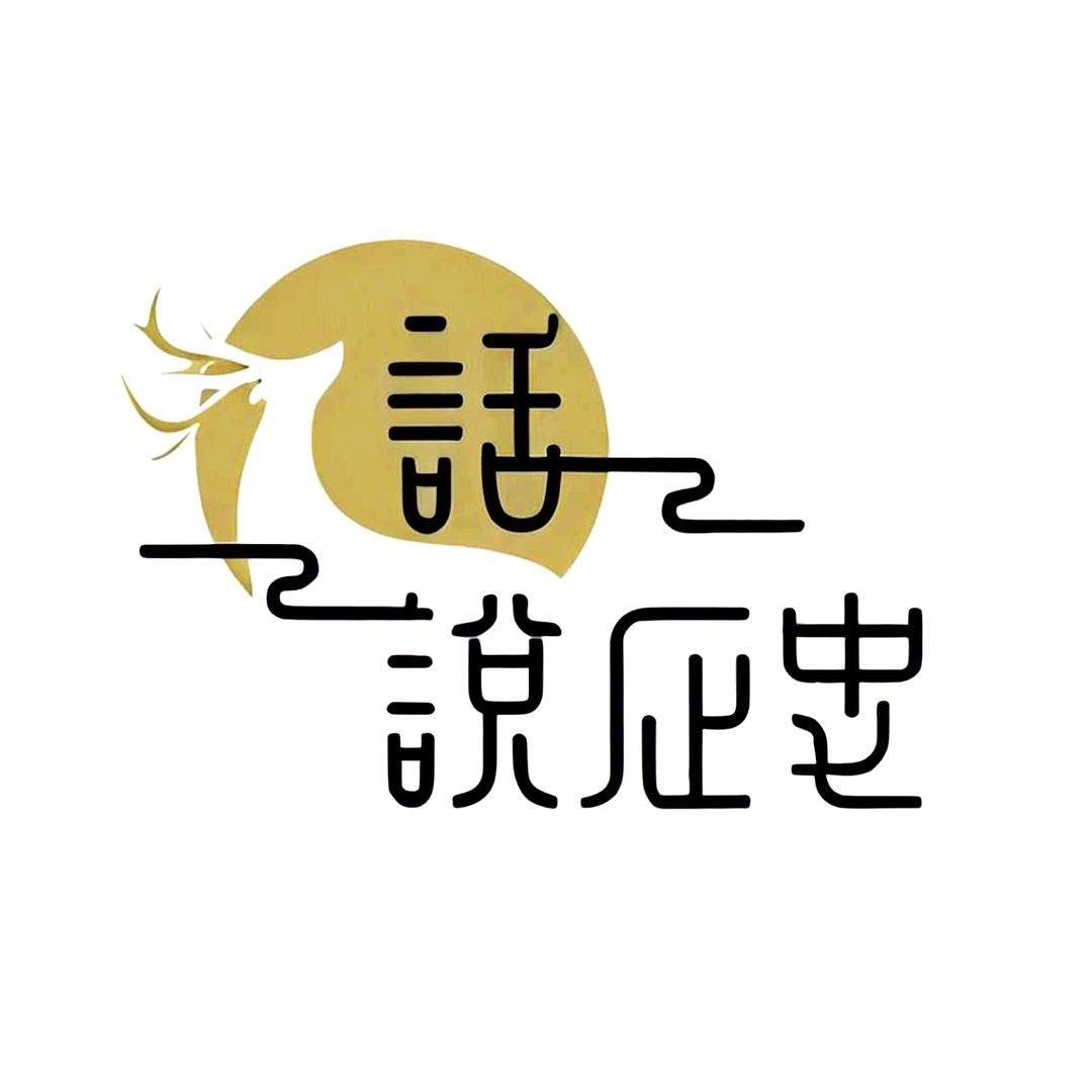 话说历史