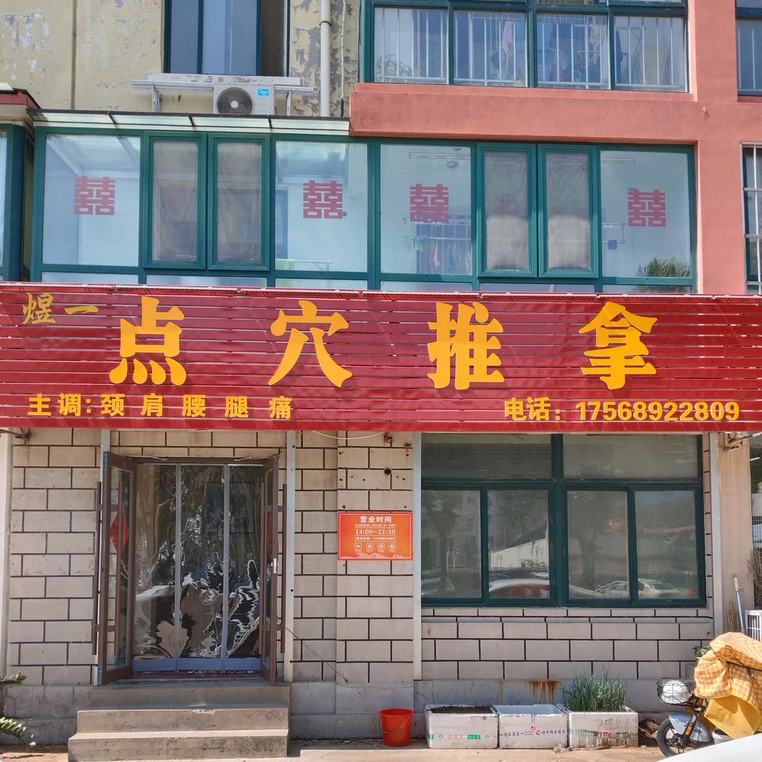 煜一推拿