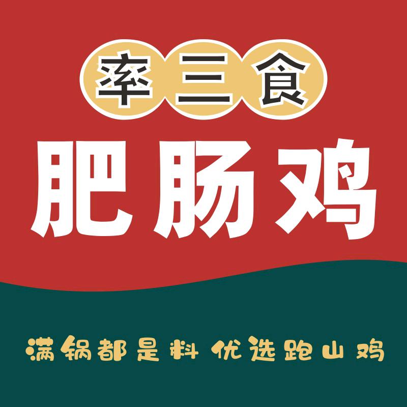 率三食肥肠鸡莲花店