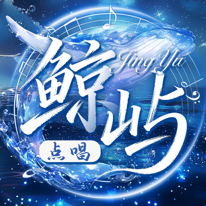 鲸屿点唱👑待冠👑