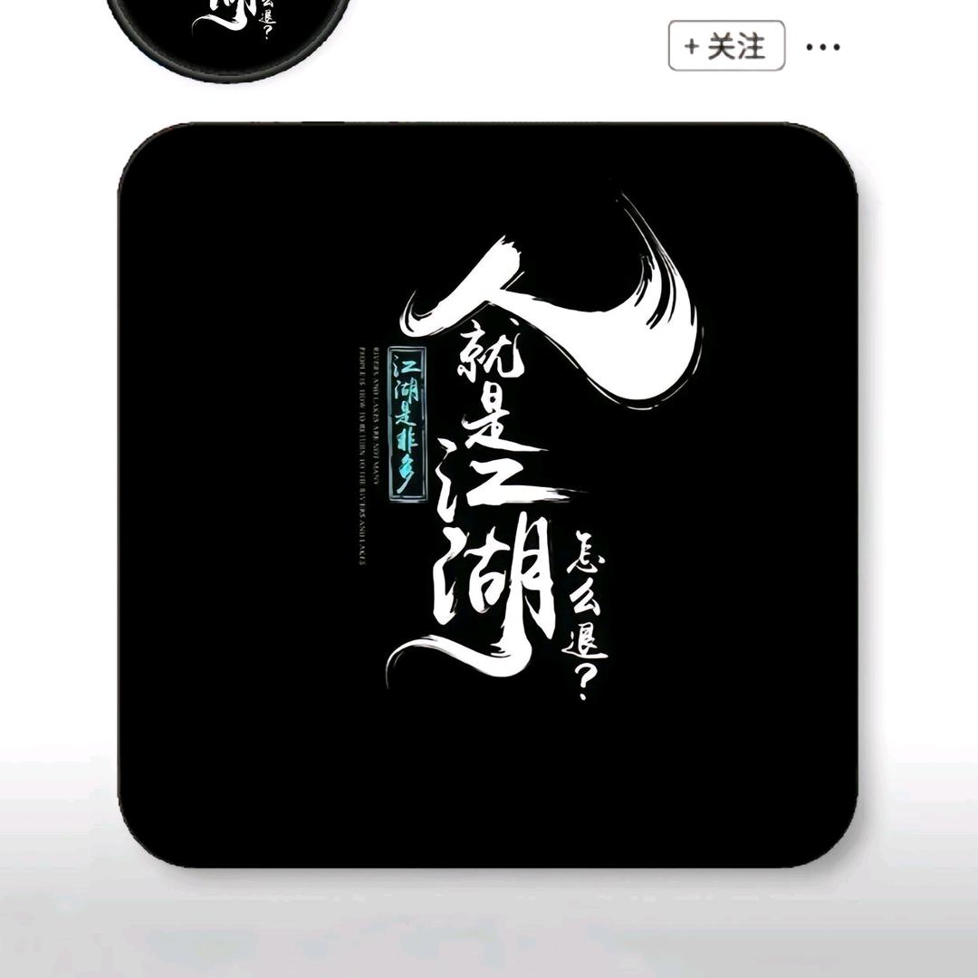 江湖一笑浪涛涛（你好坏哟！）