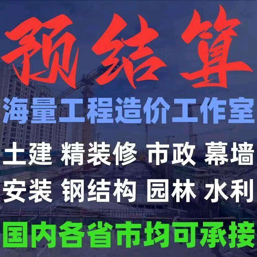 预结算（海量工程造价工作室）