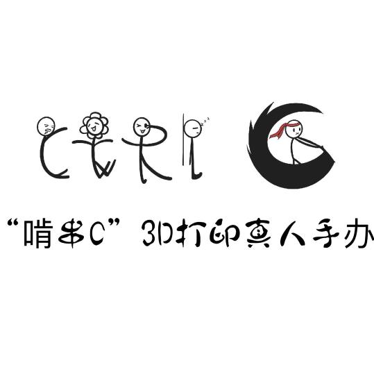 啃串C3D打印真人手办官方号