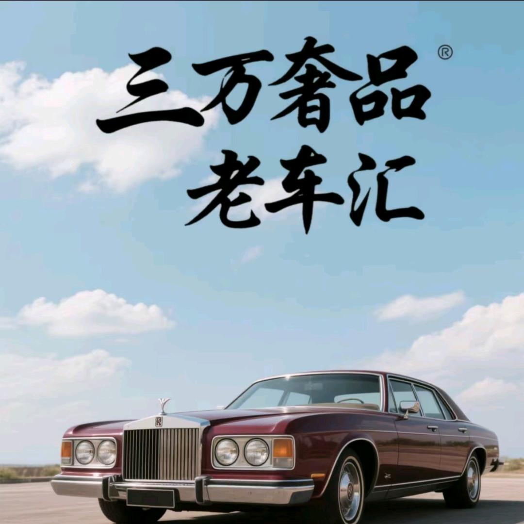 三万奢品老车汇