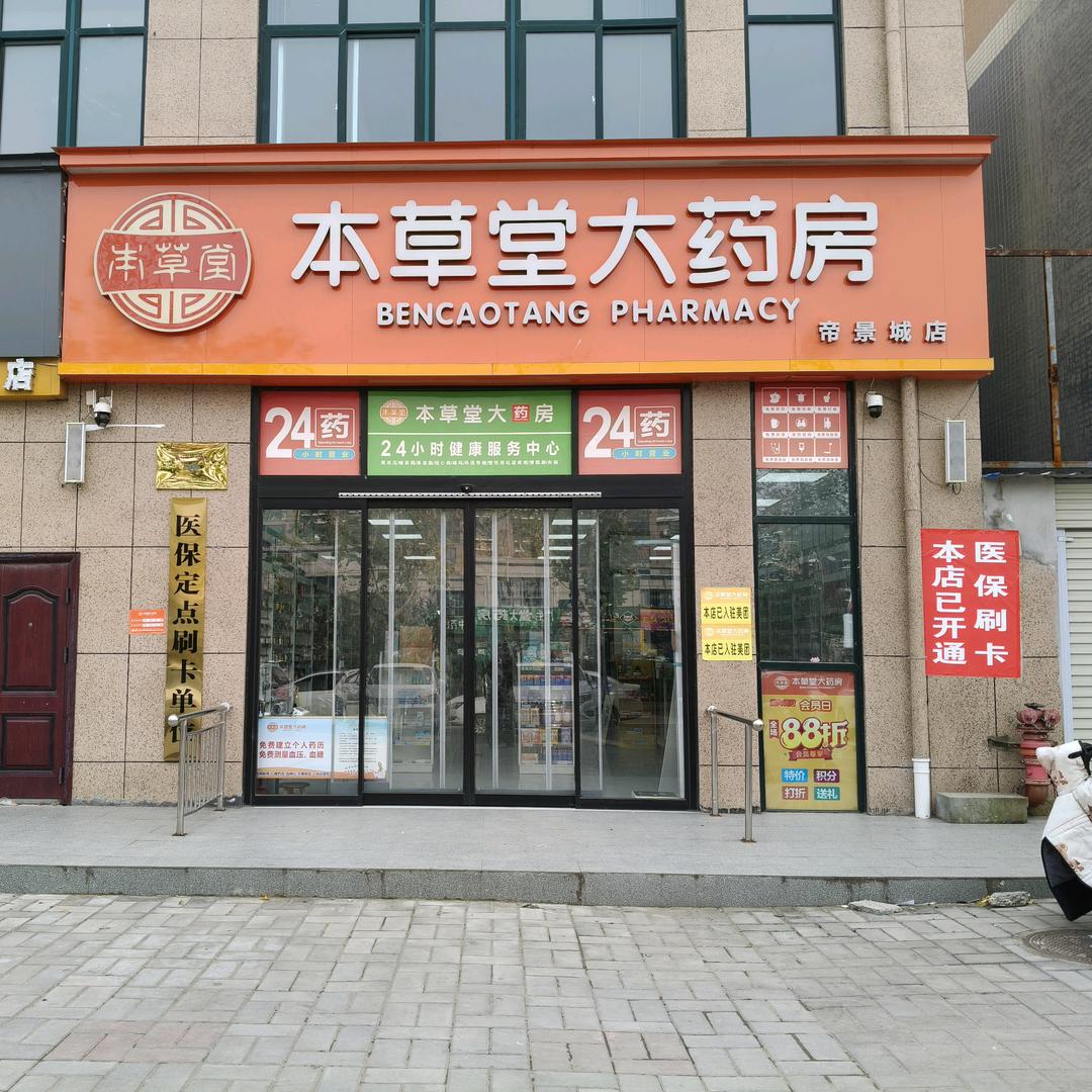 尉氏县本草堂大药房帝景城，悦湖湾店