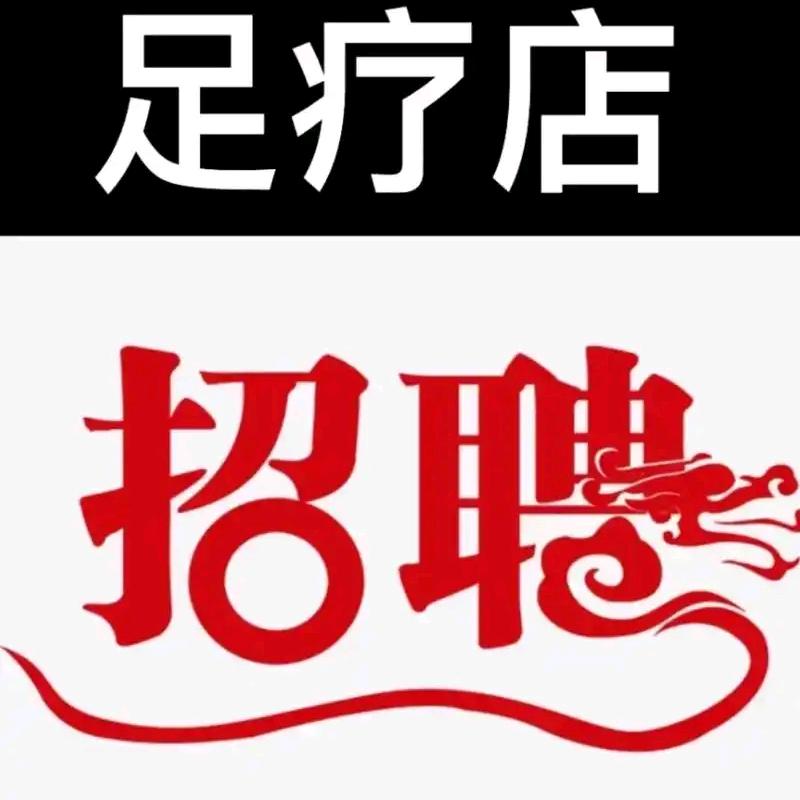 招聘：小阿强