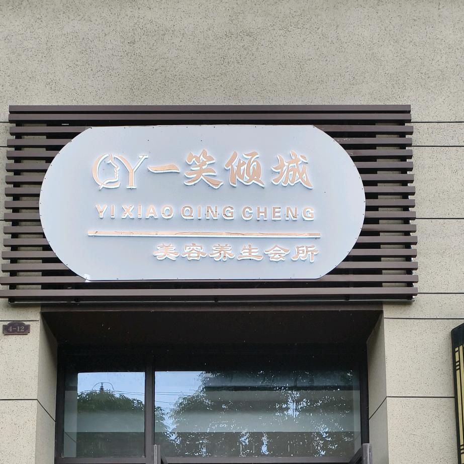 一笑倾城美容养生馆官方号