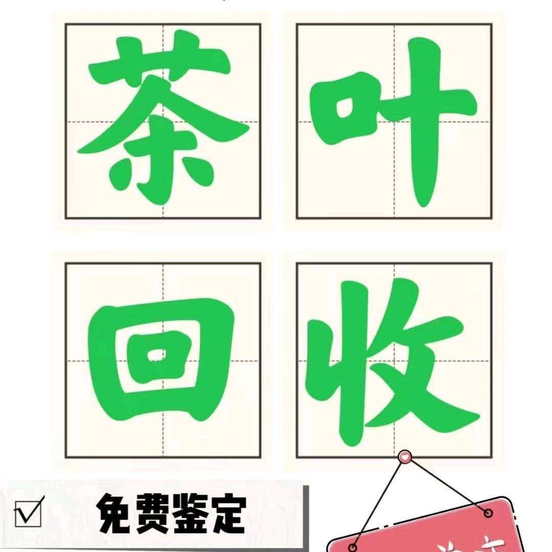 回收品牌茶宸