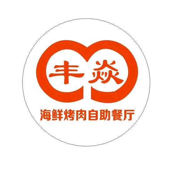 丰焱海鲜烤肉自助官方号