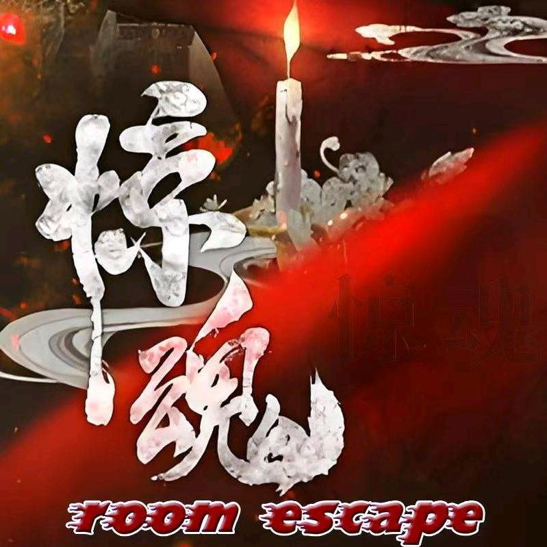惊魂密室逃脱(中央大街索菲亚店)官方号