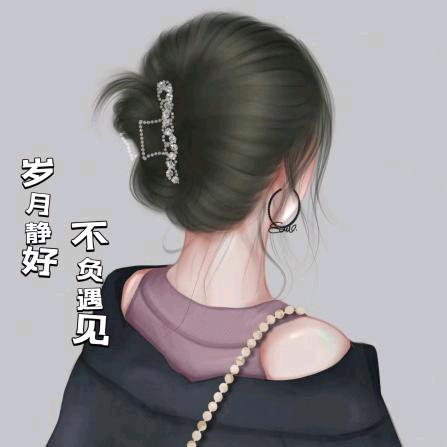 余生安好，关已上限，明天再回