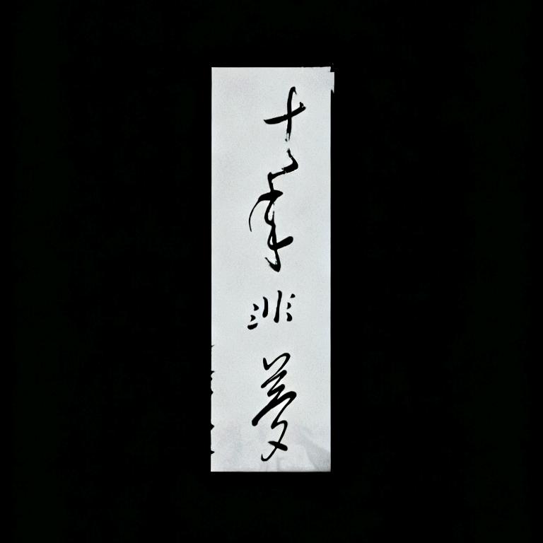 十年一梦