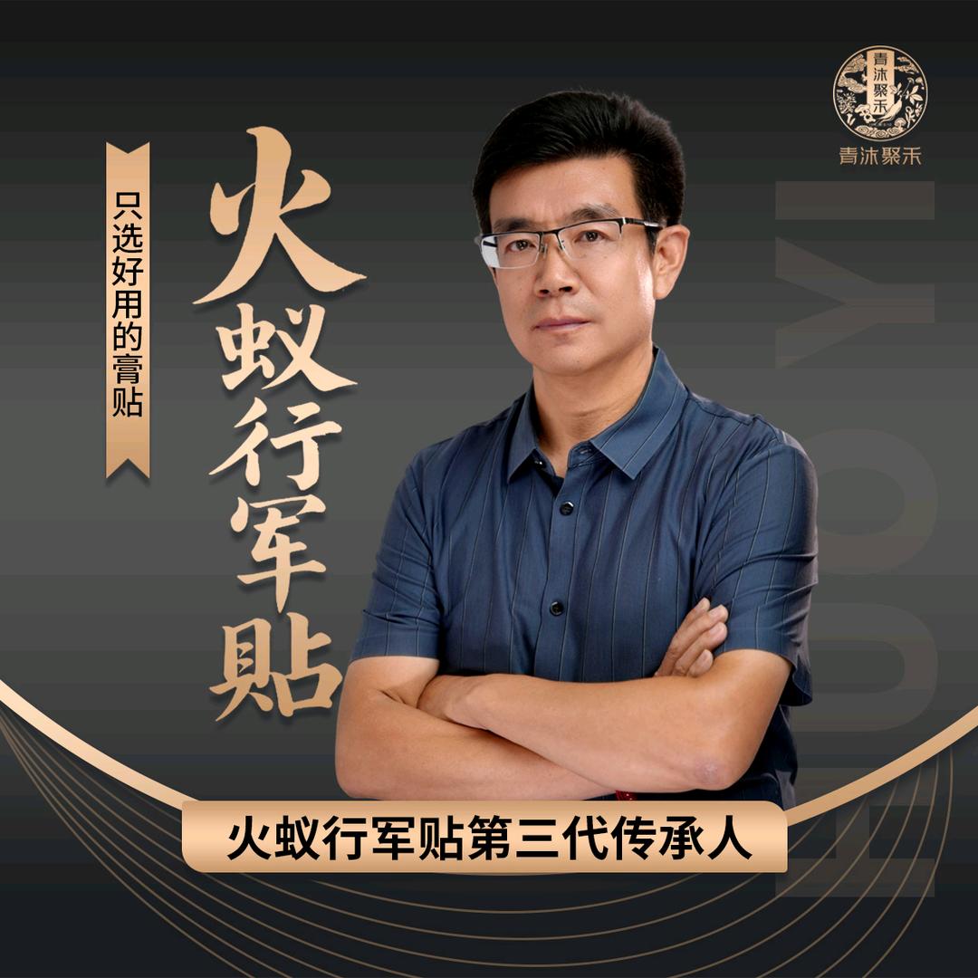 火蚁行军贴-青沐聚禾