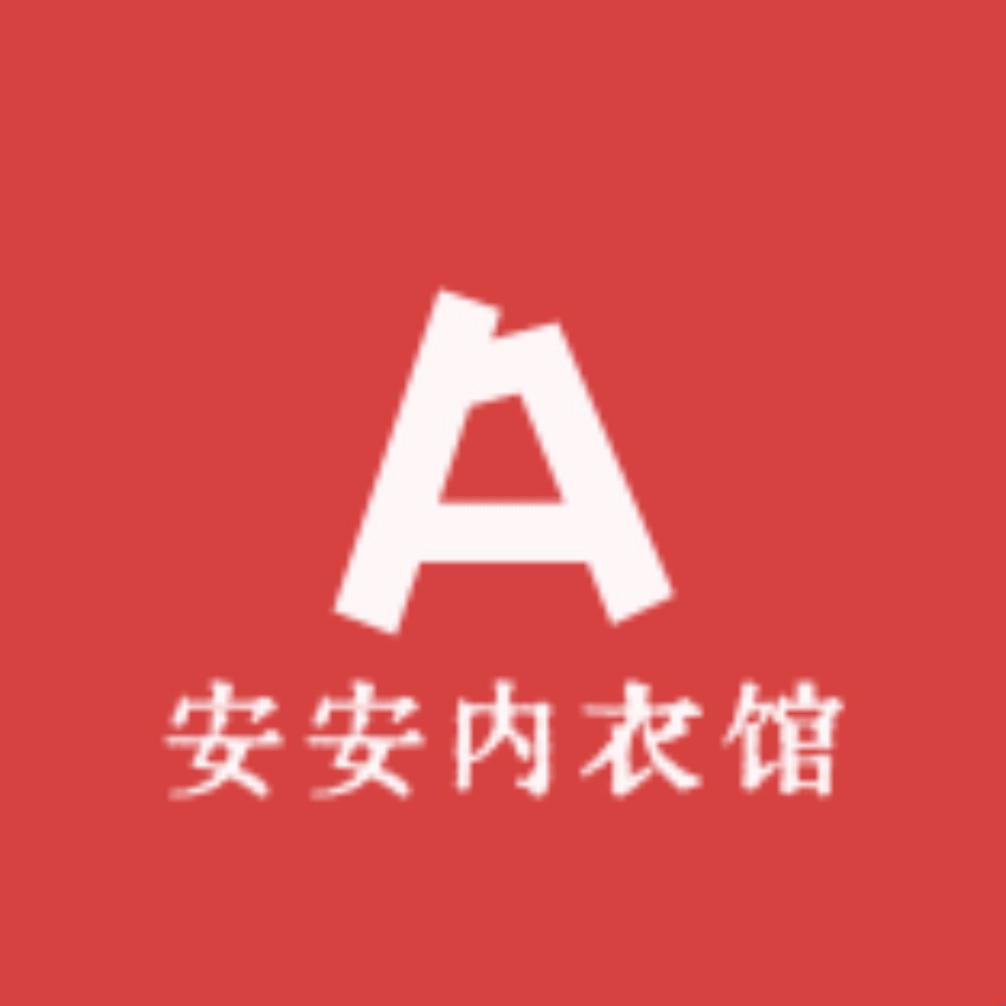 安安内衣馆