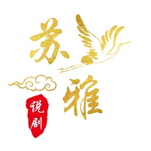 苏雅说剧